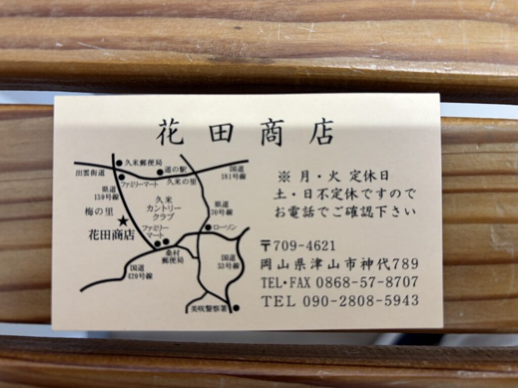 花田商店　津山　2025年559099742102487569定休日
